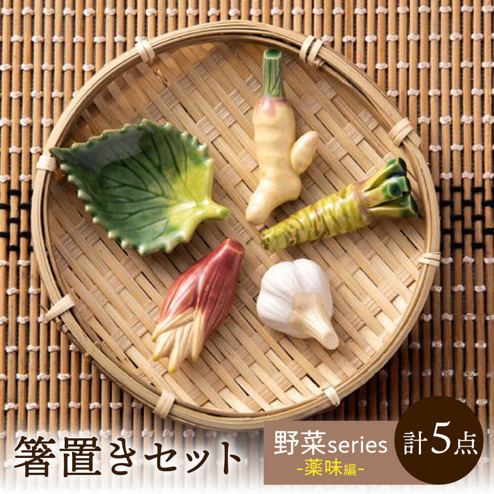 錫箸置き「京野菜セット」5客組 錫箸置 京野菜セット（五客一組） - 清課堂オンラインストア