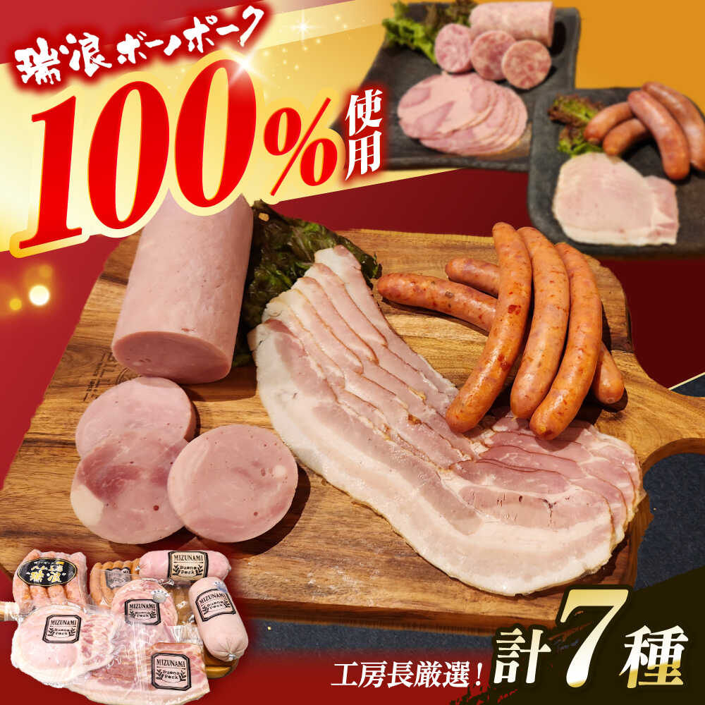 【ふるさと納税】ハム・ソーセージ 瑞浪ボーノポーク 工房長厳選！こだわり 7種 1.3kg セット (冷凍) 瑞浪市 / きなぁた瑞浪 詰め合わせ ギフト[AZCI009]