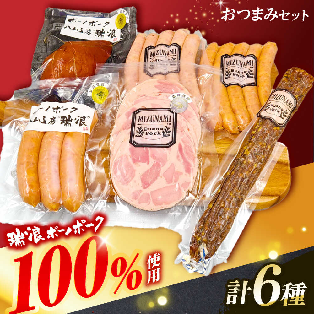 【ふるさと納税】ハム・ソーセージ 瑞浪ボーノポーク おつまみ 6種セット 820g (冷凍) ビールのお供に！ 瑞浪市 / きなぁた瑞浪 詰め合わせ ギフト[AZCI011]