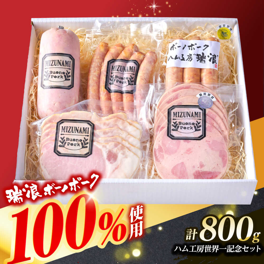 【ふるさと納税】ハム・ソーセージ 瑞浪ボーノポーク ハム工房世界一記念セット 800g (冷凍) 瑞浪市 / きなぁた瑞浪 詰め合わせ ギフト[AZCI013]