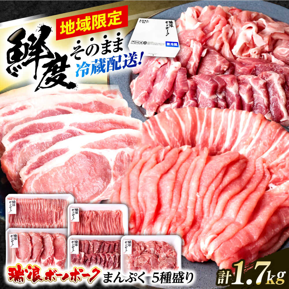 【ふるさと納税】※冷蔵配送/地域限定※ 岐阜県産 豚 瑞浪ボーノポーク まんぷく 5種盛り 1.7kg (ロースしゃぶしゃぶ・肩ロース焼肉・バラスライス・小間切・ローステキカツ) 瑞浪市 / きなぁた瑞浪[AZCI017]