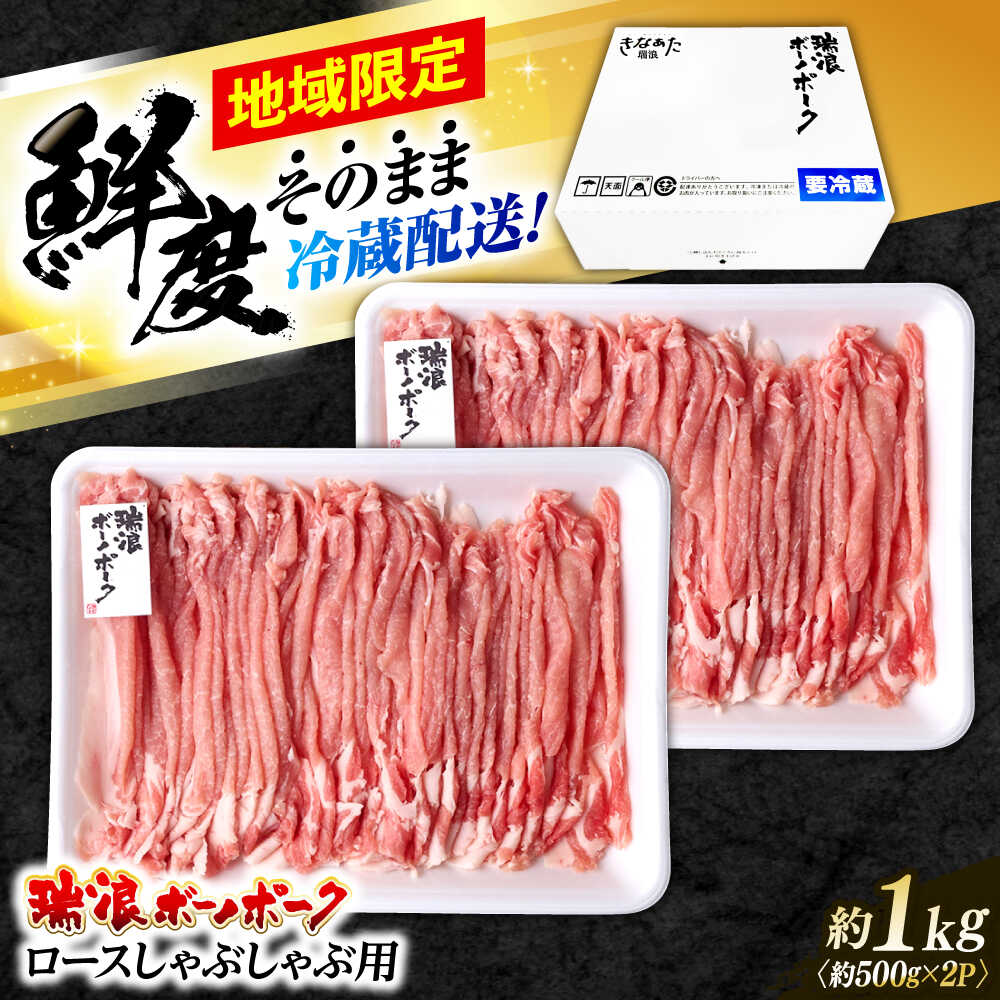 【ふるさと納税】※冷蔵配送/地域限定※ 岐阜県産 豚 瑞浪ボーノポーク しゃぶしゃぶ 1kg まんぷくセット 瑞浪市 / きなぁた瑞浪[AZCI019]｜岐阜県瑞浪市