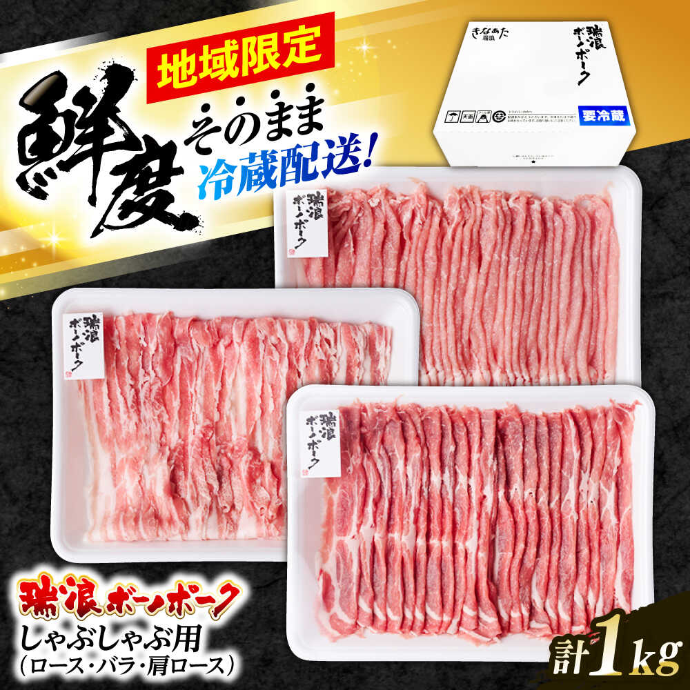 【ふるさと納税】※冷蔵配送/地域限定※ 岐阜県産 豚 瑞浪ボーノポーク しゃぶしゃぶ 1kg 食べ比べセット (ロース・バラ・肩ロース) 瑞浪市 / きなぁた瑞浪[AZCI020]