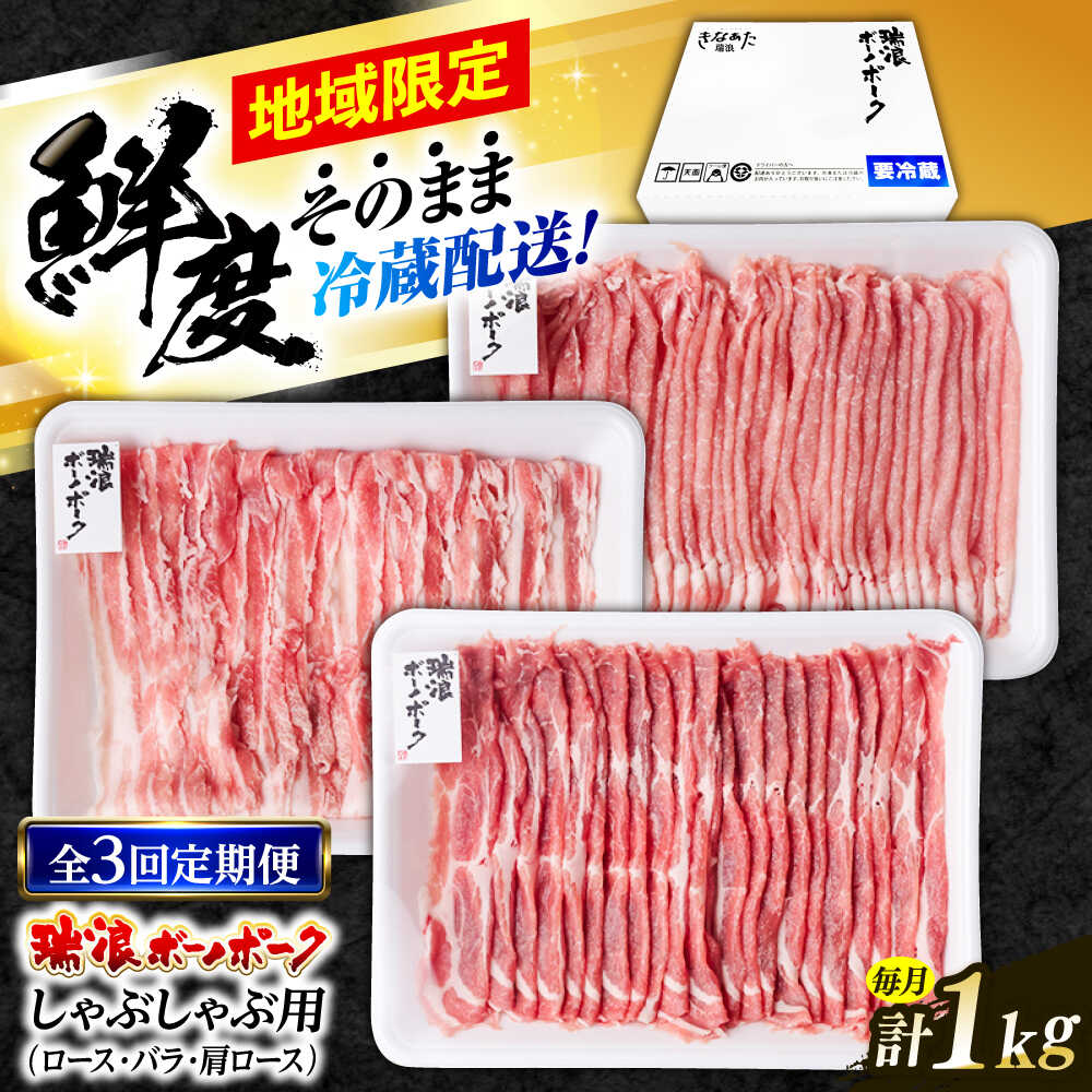 【ふるさと納税】【3回定期便】※冷蔵配送/地域限定※ 岐阜県産 豚 瑞浪ボーノポーク しゃぶしゃぶ 1kg 食べ比べセット (ロース・バラ・肩ロース) 瑞浪市 / きなぁた瑞浪[AZCI044]｜岐阜県瑞浪市
