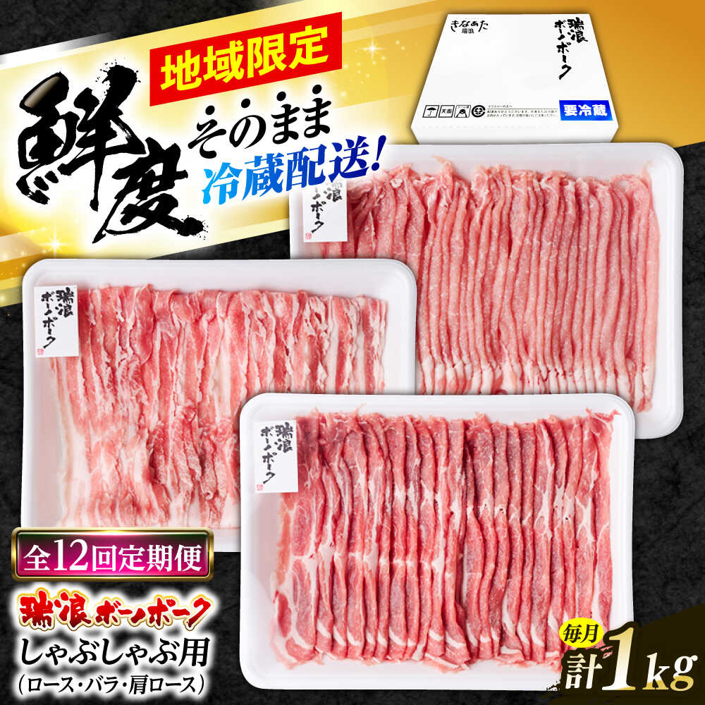 【ふるさと納税】【12回定期便】※冷蔵配送/地域限定※ 岐阜県産 豚 瑞浪ボーノポーク しゃぶしゃぶ 1kg 食べ比べセット (ロース・バラ・肩ロース) 瑞浪市 / きなぁた瑞浪[AZCI046]