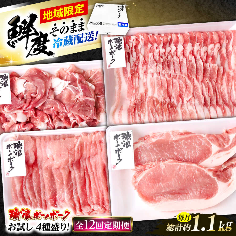 【ふるさと納税】【12回定期便】 ※冷蔵配送/地域限定※ 岐阜県産 豚 瑞浪ボーノポーク お試し 4種盛り 1150g (ロースしゃぶしゃぶ・ローステキカツ・バラスライス・小間切) 瑞浪市 / きなぁた瑞浪[AZCI052]