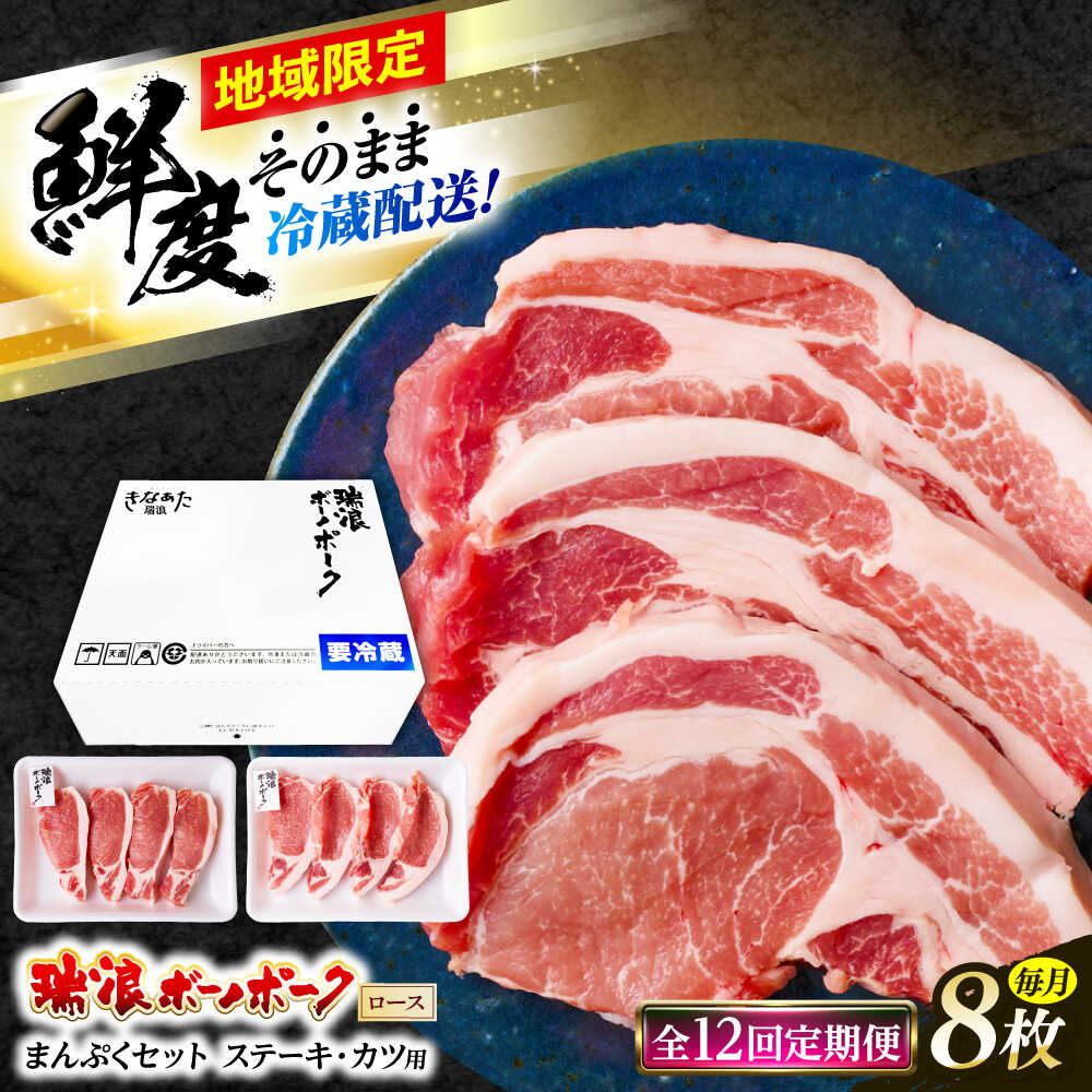 【ふるさと納税】【12回定期便】 ※冷蔵配送/地域限定※ 岐阜県産 豚 瑞浪ボーノポーク ロースステーキ 1kg まんぷくセット 瑞浪市 / きなぁた瑞浪[AZCI064]
