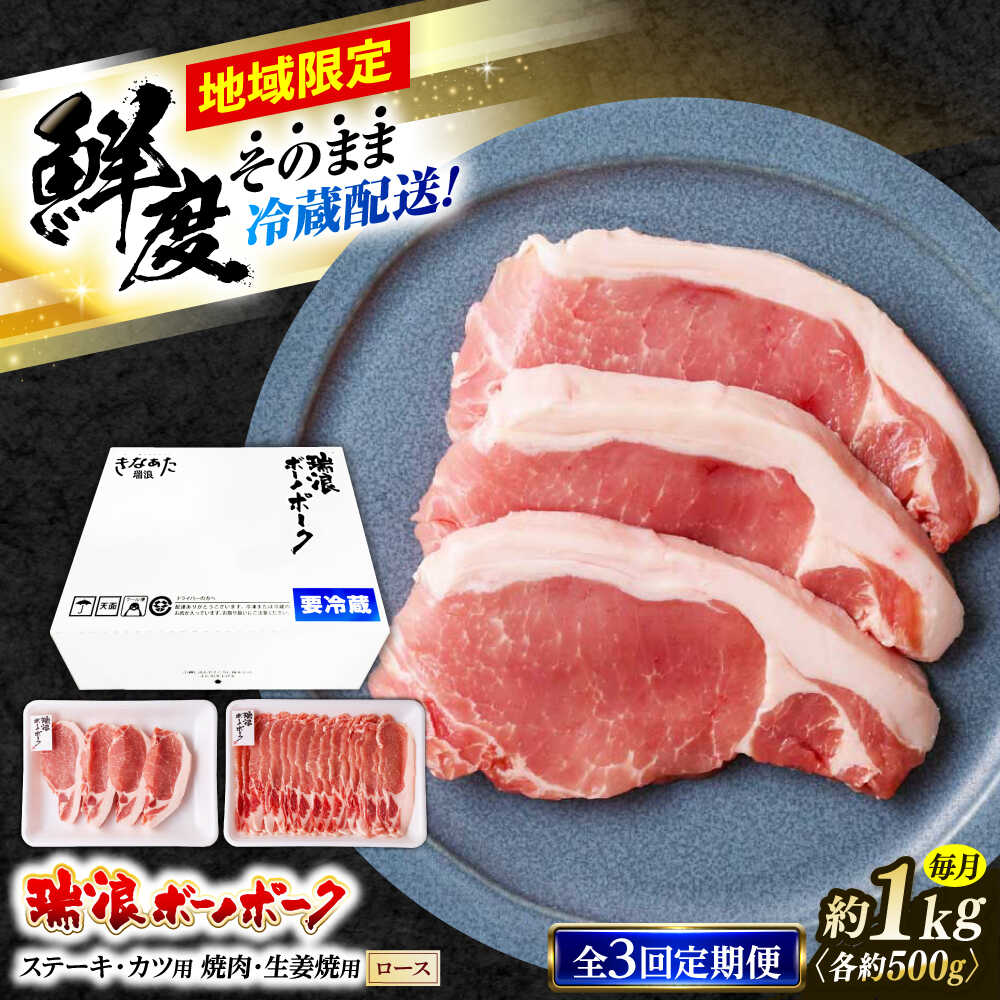【ふるさと納税】【3回定期便】 ※冷蔵配送/地域限定※ 岐阜県産 豚 瑞浪ボーノポーク ロース 1kg ステーキ 生姜焼き 焼肉 瑞浪市 / きなぁた瑞浪[AZCI065]