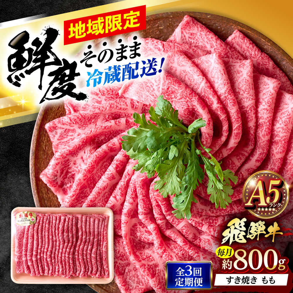【ふるさと納税】【3回定期便】 ※冷蔵配送/地域限定※ 飛騨牛 モモ すきやき 800g 瑞浪市 / きなぁた瑞浪 和牛 国産 岐阜県産[AZCI080]
