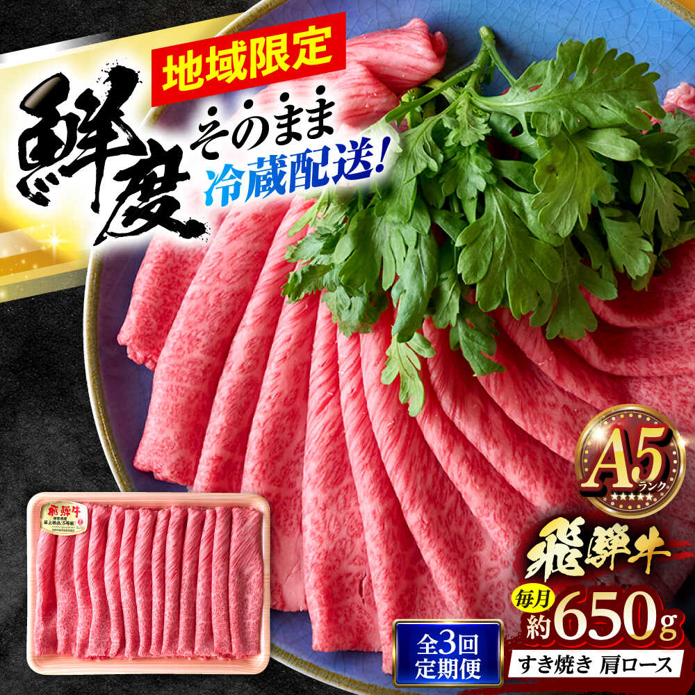 【ふるさと納税】【3回定期便】 ※冷蔵配送/地域限定※ 飛騨牛 肩ロース すきやき 650g 瑞浪市 / きなぁた瑞浪 和牛 国産 岐阜県産[AZCI089]