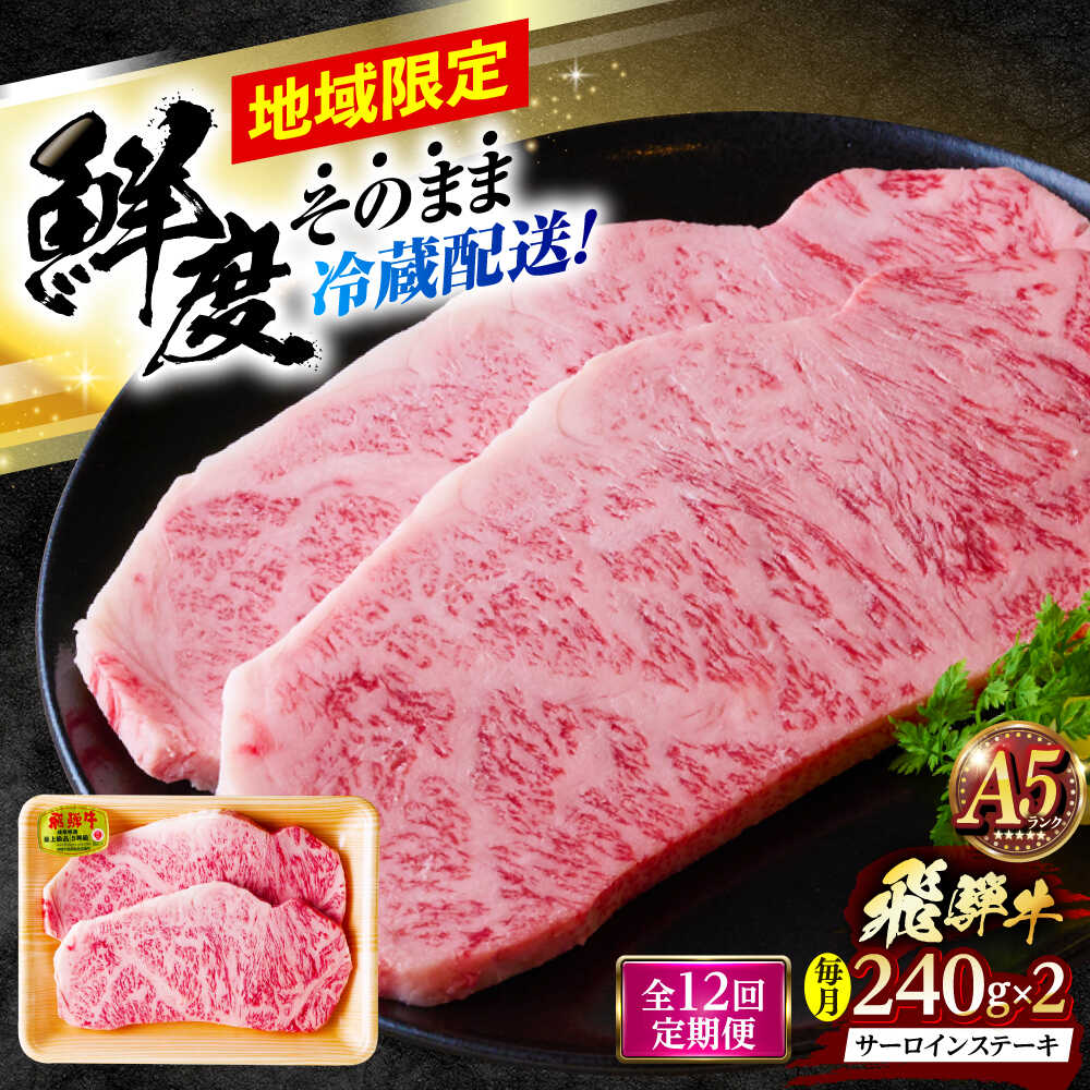 【ふるさと納税】【12回定期便】 ※冷蔵配送/地域限定※ 飛騨牛 サーロインステーキ 240g×2枚 瑞浪市 / きなぁた瑞浪 和牛 国産 岐阜県産[AZCI094]