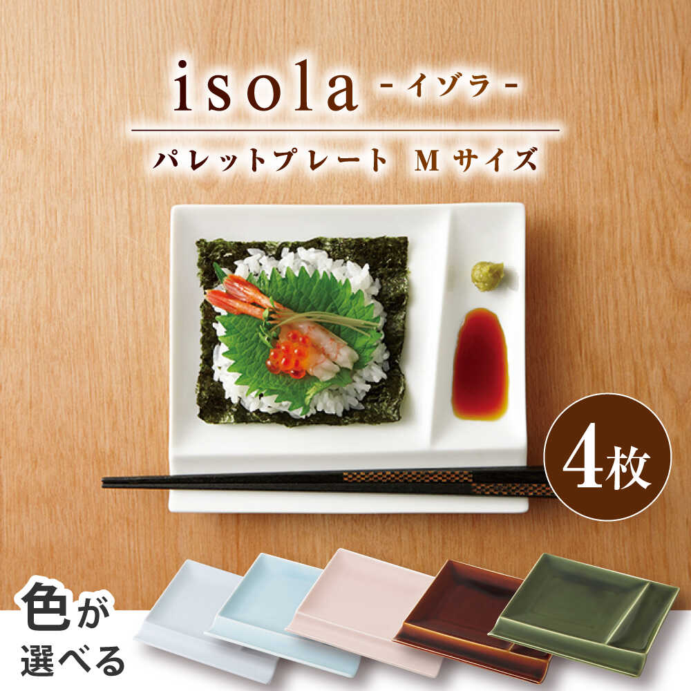 miyama 箸置き付仕切り小皿 イゾラパレットプレート8枚セット日本製