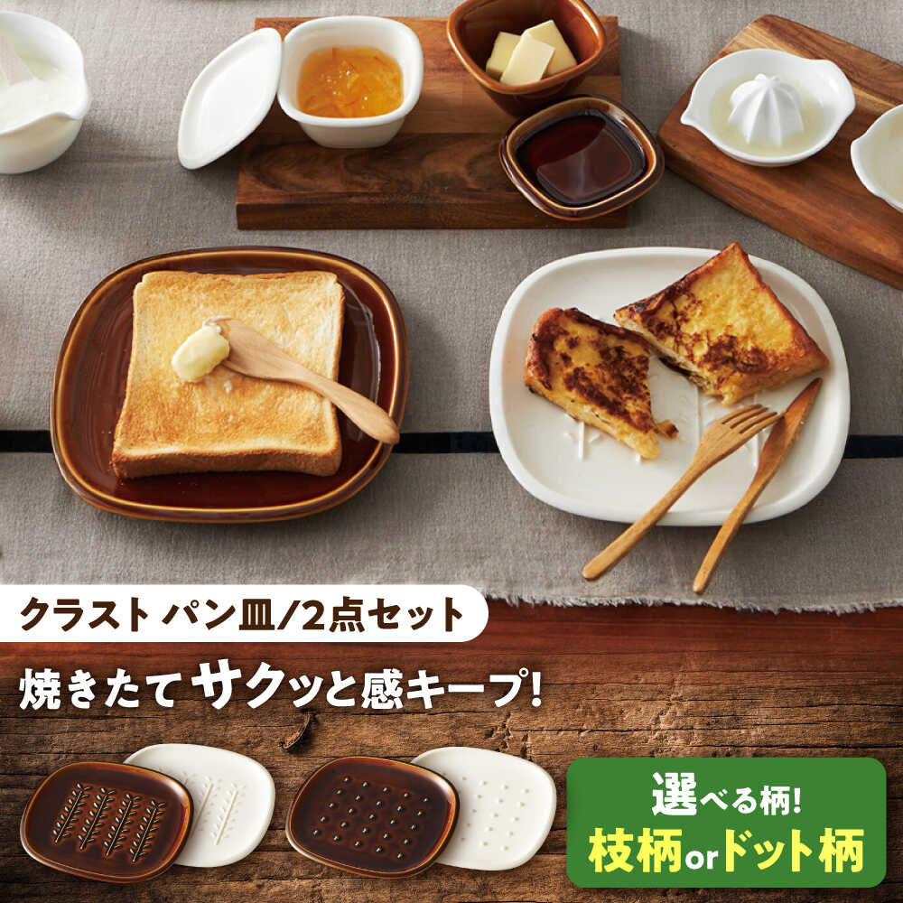 【ふるさと納税】【柄が選べる】【美濃焼】 トーストの焼きたて サクッと感キープ！ miyama. パン皿 2枚 瑞浪市 / ミヤマプランニング 食器 プレート サクサク[AZCM063]｜岐阜県瑞浪市