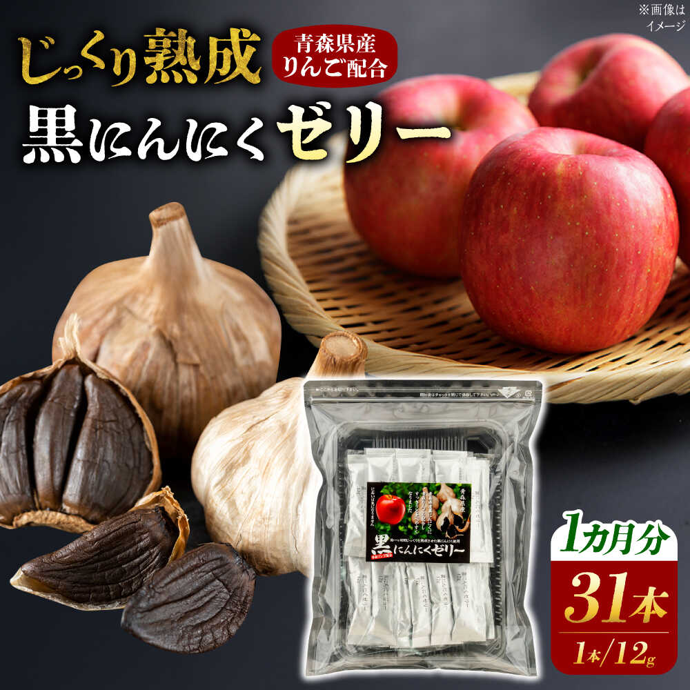 【ふるさと納税】国産 黒にんにくゼリー 1か月分(12g×31本) 瑞浪市 / 国産ムラセの熟成黒にんにく 黒にんにく ゼリー 青森県産 ニンニク[AZCO011]