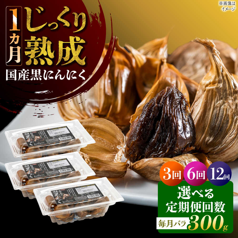 【ふるさと納税】【選べる定期便回数】 国産熟成 黒にんにく 300g (100g&times;3) バラ 瑞浪市 / 国産ムラセの熟成黒にんにく 青森県産 ニンニク[AZCO016]｜岐阜県瑞浪市