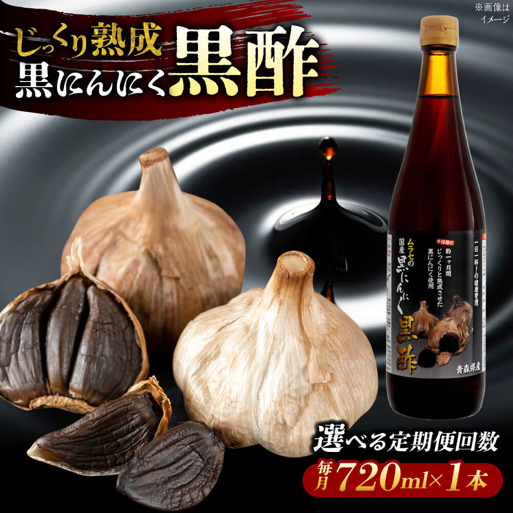 【ふるさと納税】【選べる定期便回数】 国産ムラセの黒にんにく黒酢 720ml×1本 瑞浪市 / 国産ムラセの熟成黒にんにく 黒にんにく 黒酢 酢 青森県産 ニンニク[AZCO028]