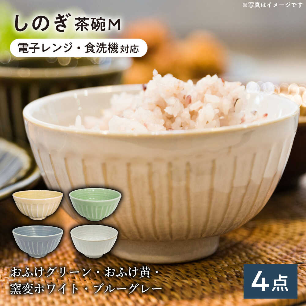 【ふるさと納税】【美濃焼/みずなみ焼】 しのぎ 茶碗M 4個セット 瑞浪市 / 山喜製陶 食器 ご飯茶碗 ミニ丼[AZCP025]｜岐阜県瑞浪市