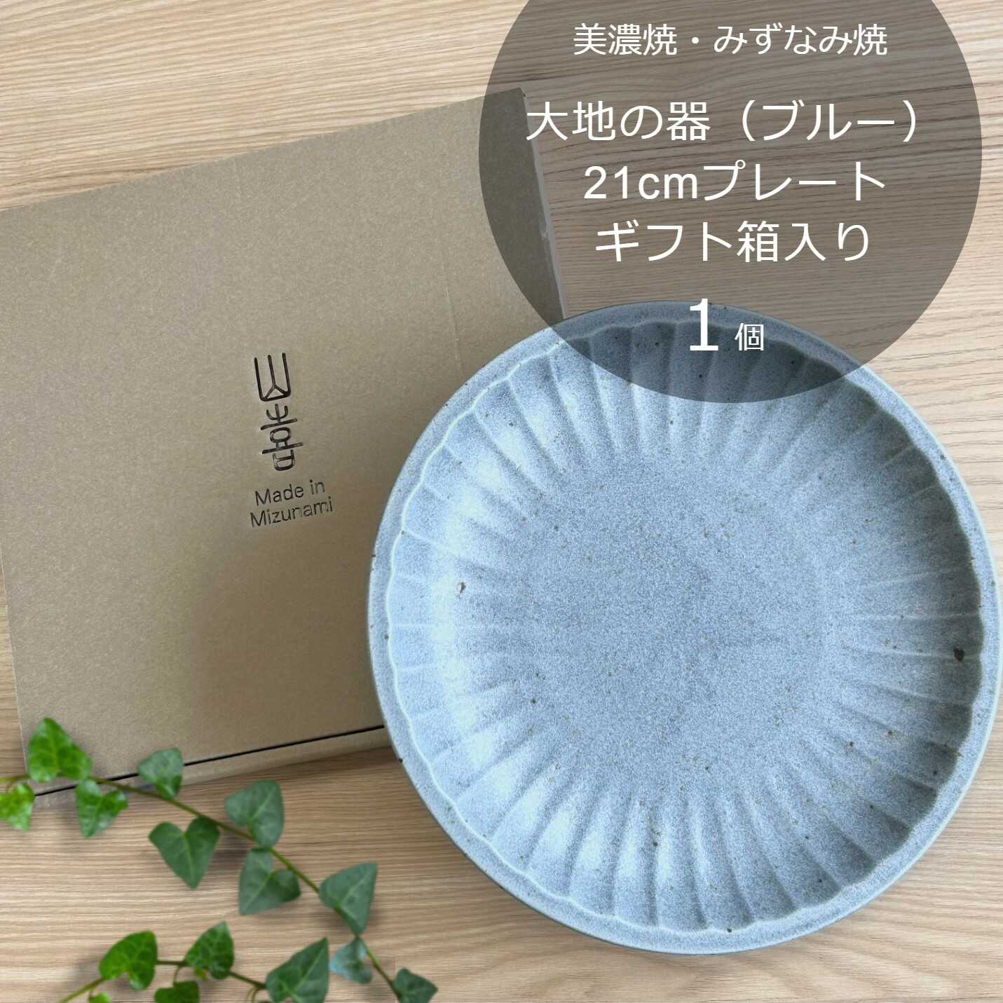 【ふるさと納税】【美濃焼/みずなみ焼】 大地の器 ブルー 21cmプレート ギフト箱入り 瑞浪市 / 山喜製陶 食器 皿 パスタ皿[AZCP046] 8,580円