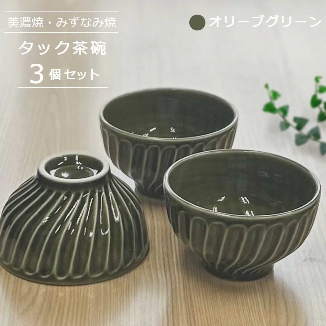 【ふるさと納税】【美濃焼/みずなみ焼】 タック 茶碗 3個セット オリーブグリーン 瑞浪市 / 山喜製陶 食器 ご飯茶碗 ボウル[AZCP053]｜岐阜県瑞浪市 7,700円