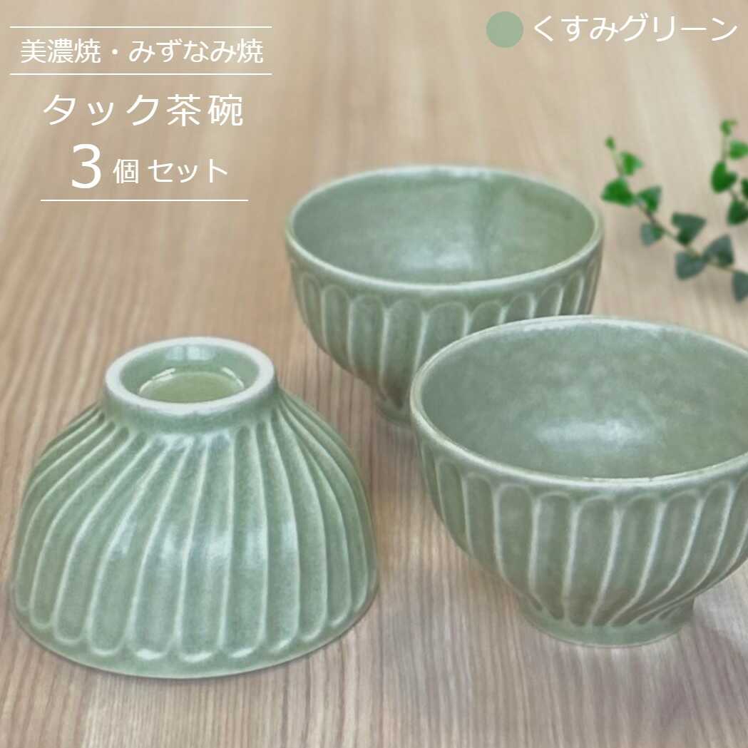 【ふるさと納税】【美濃焼/みずなみ焼】 タック 茶碗 3個セット くすみグリーン 瑞浪市 / 山喜製陶 食器 ご飯茶碗 ボウル[AZCP054]｜岐阜県瑞浪市
