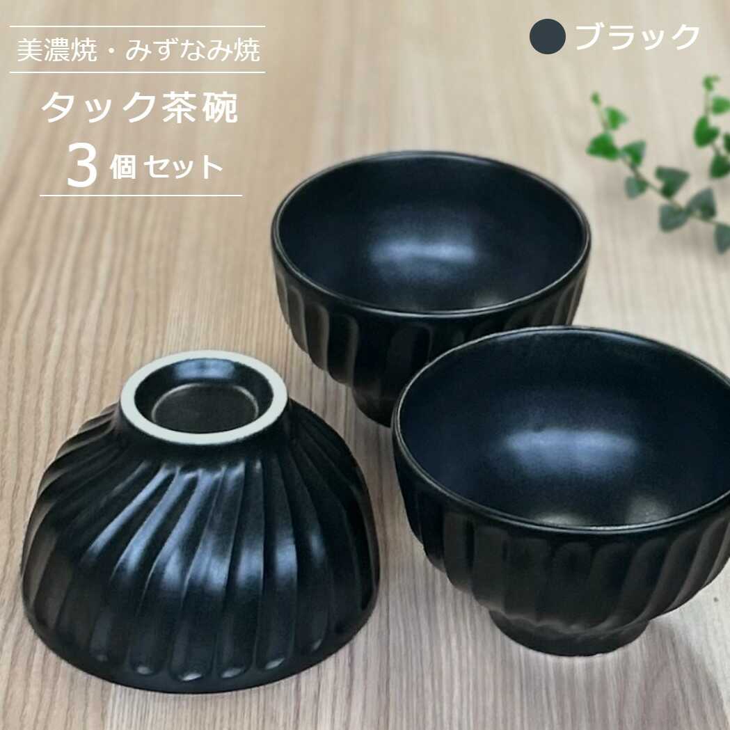 【ふるさと納税】【美濃焼/みずなみ焼】 タック 茶碗 3個セット ブラック 瑞浪市 / 山喜製陶 食器 ご飯茶碗 ボウル[AZCP056]｜岐阜県瑞浪市