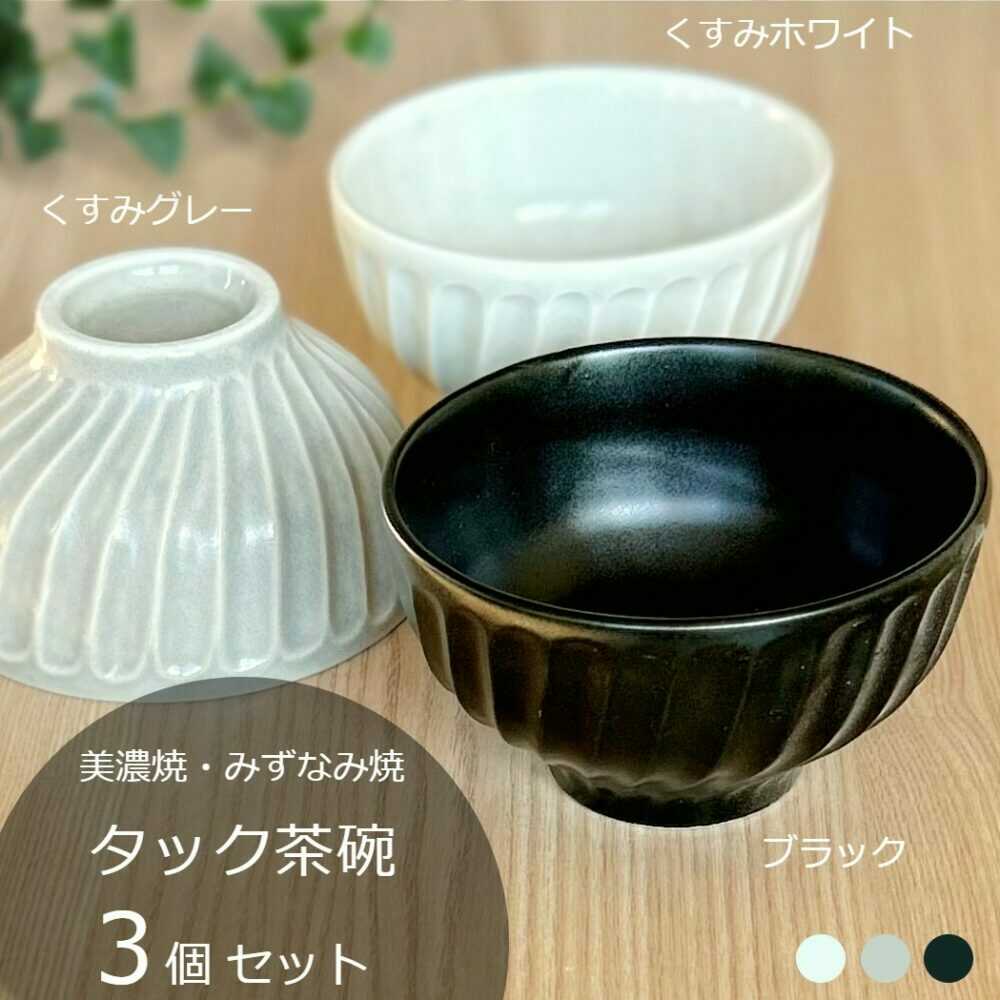 【ふるさと納税】【美濃焼/みずなみ焼】 タック 茶碗 3個セット くすみグレー・くすみホワイト・ブラック 瑞浪市 / 山喜製陶 食器 ご飯茶碗 ボウル[AZCP059]｜岐阜県瑞浪市
