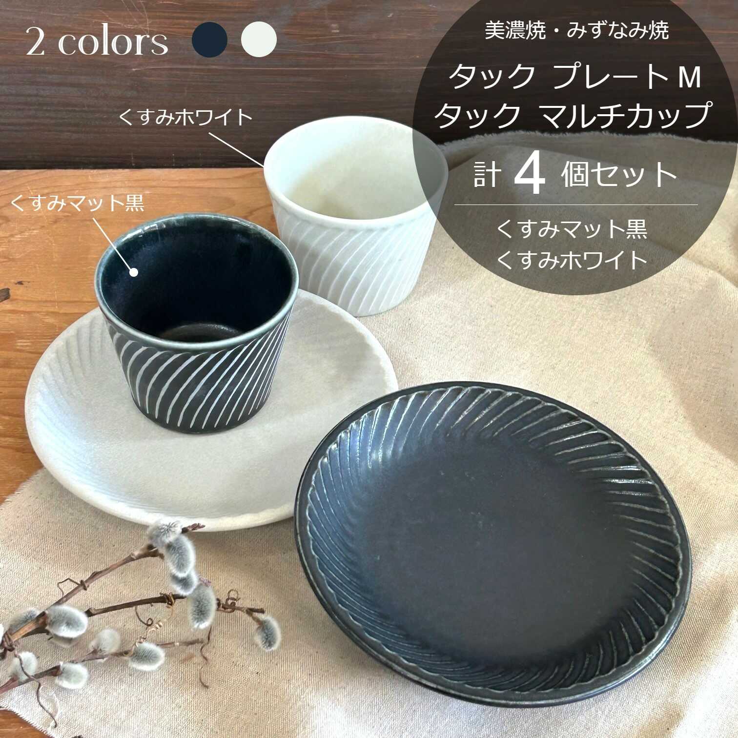 【ふるさと納税】【美濃焼/みずなみ焼】 タック プレートM マルチカップ 2色4点セット くすみマット黒・くすみホワイト 瑞浪市 / 山喜製陶 食器 皿 小鉢[AZCP063]｜岐阜県瑞浪市
