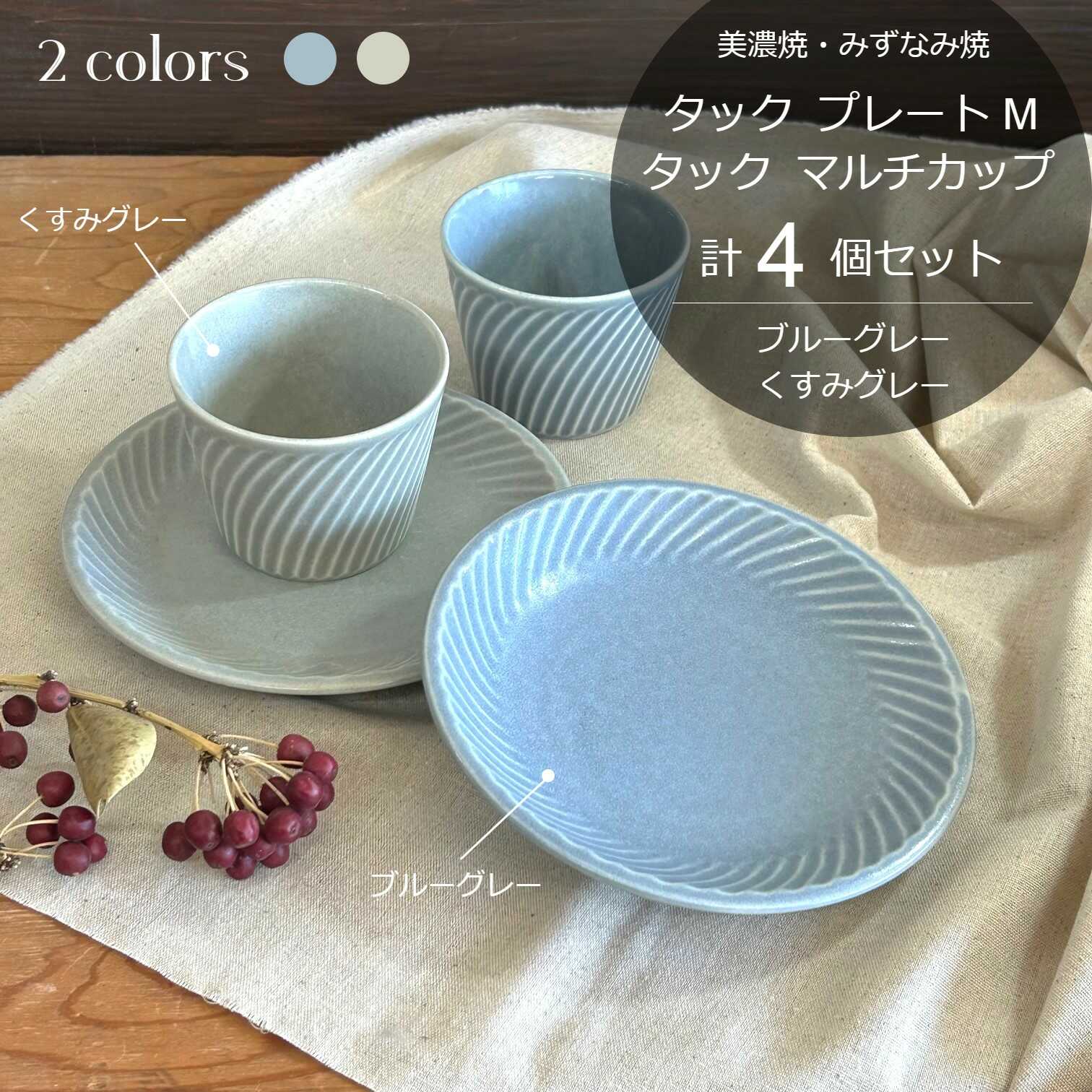 【ふるさと納税】【美濃焼/みずなみ焼】 タック プレートM マルチカップ 2色4点セット ブルーグレー・くすみグレー 瑞浪市 / 山喜製陶 食器 皿 小鉢[AZCP064]