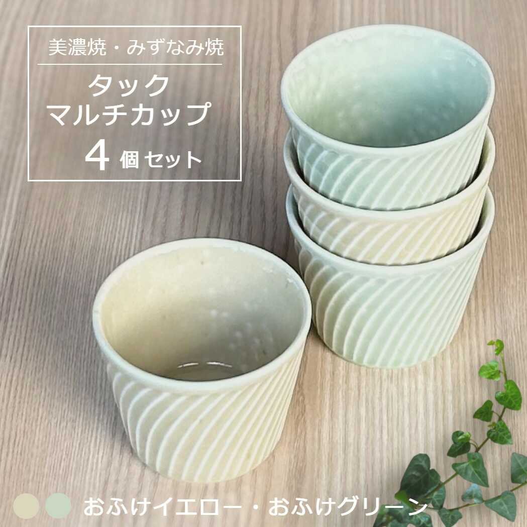 【ふるさと納税】【美濃焼/みずなみ焼】 タック マルチカップ 4個セット おふけグリーン・おふけイエロー 瑞浪市 / 山喜製陶 食器 小鉢 カップ[AZCP065]｜岐阜県瑞浪市