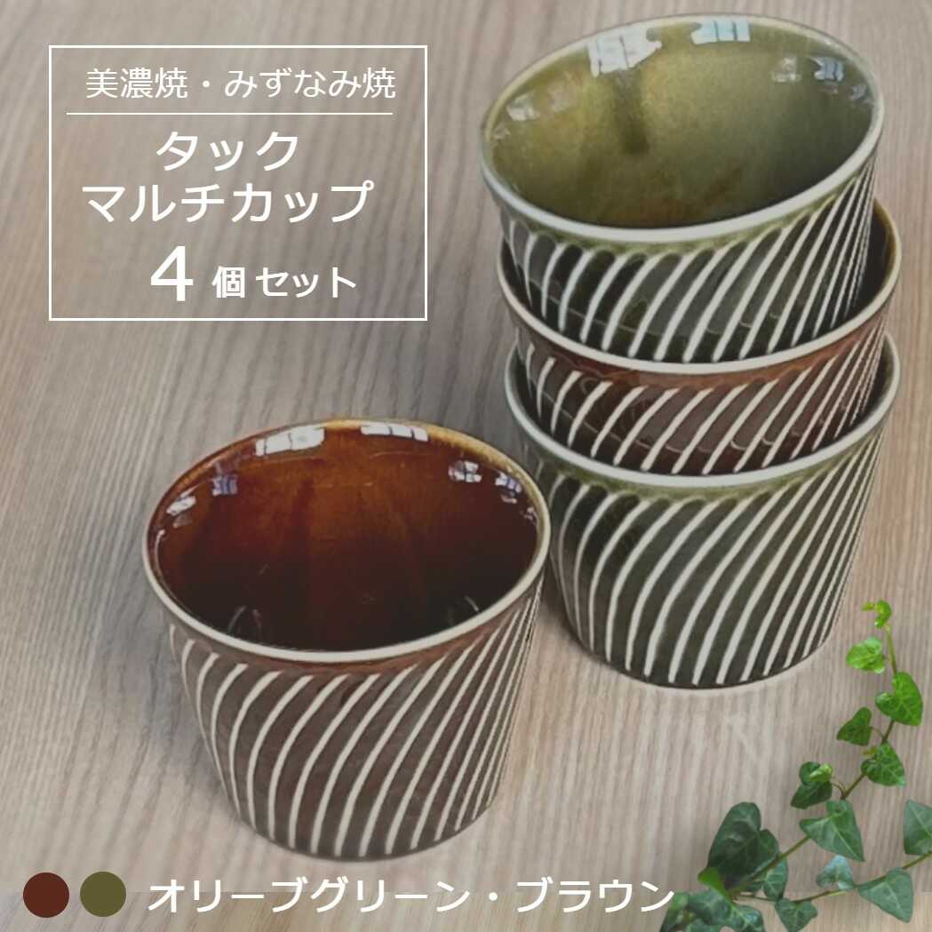 【ふるさと納税】【美濃焼/みずなみ焼】 タック マルチカップ 4個セット オリーブグリーン・ブラウン 瑞浪市 / 山喜製陶 食器 小鉢 カップ[AZCP066]｜岐阜県瑞浪市