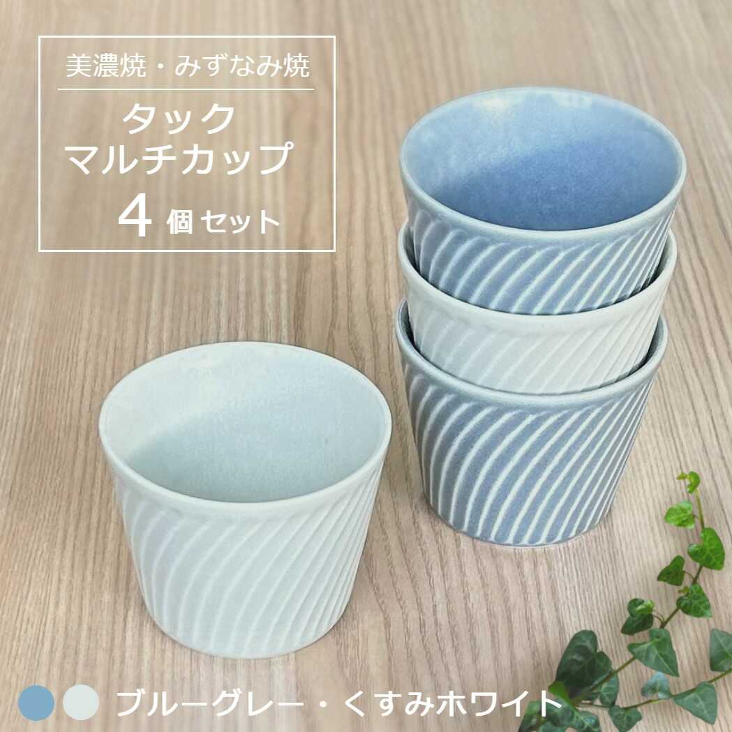 【ふるさと納税】【美濃焼/みずなみ焼】 タック マルチカップ 4個セット ブルーグレー・くすみホワイト 瑞浪市 / 山喜製陶 食器 小鉢 カップ[AZCP068]｜岐阜県瑞浪市