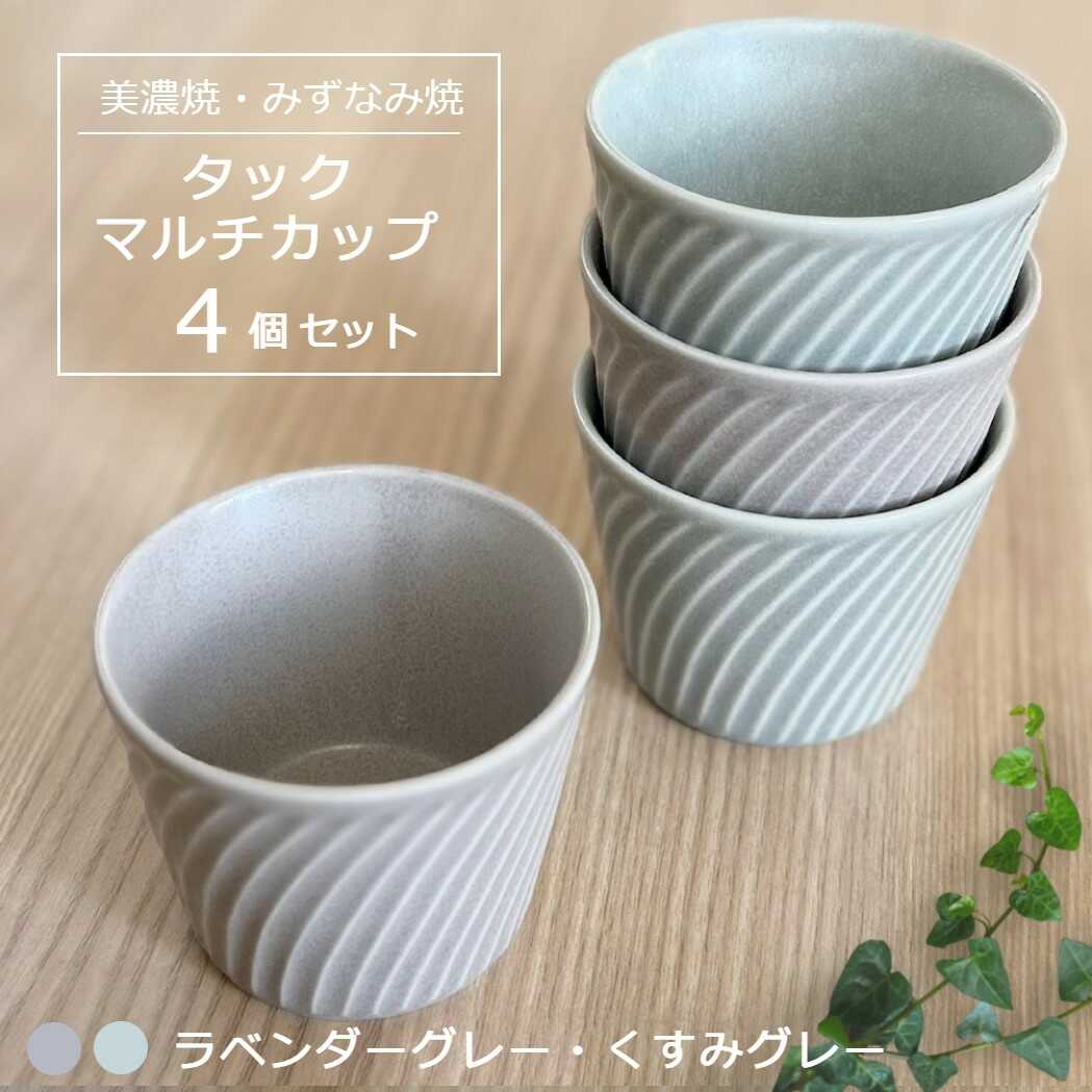 【ふるさと納税】【美濃焼/みずなみ焼】 タック マルチカップ 4個セット ラベンダーグレー・くすみグレー 瑞浪市 / 山喜製陶 食器 小鉢 カップ[AZCP069]｜岐阜県瑞浪市