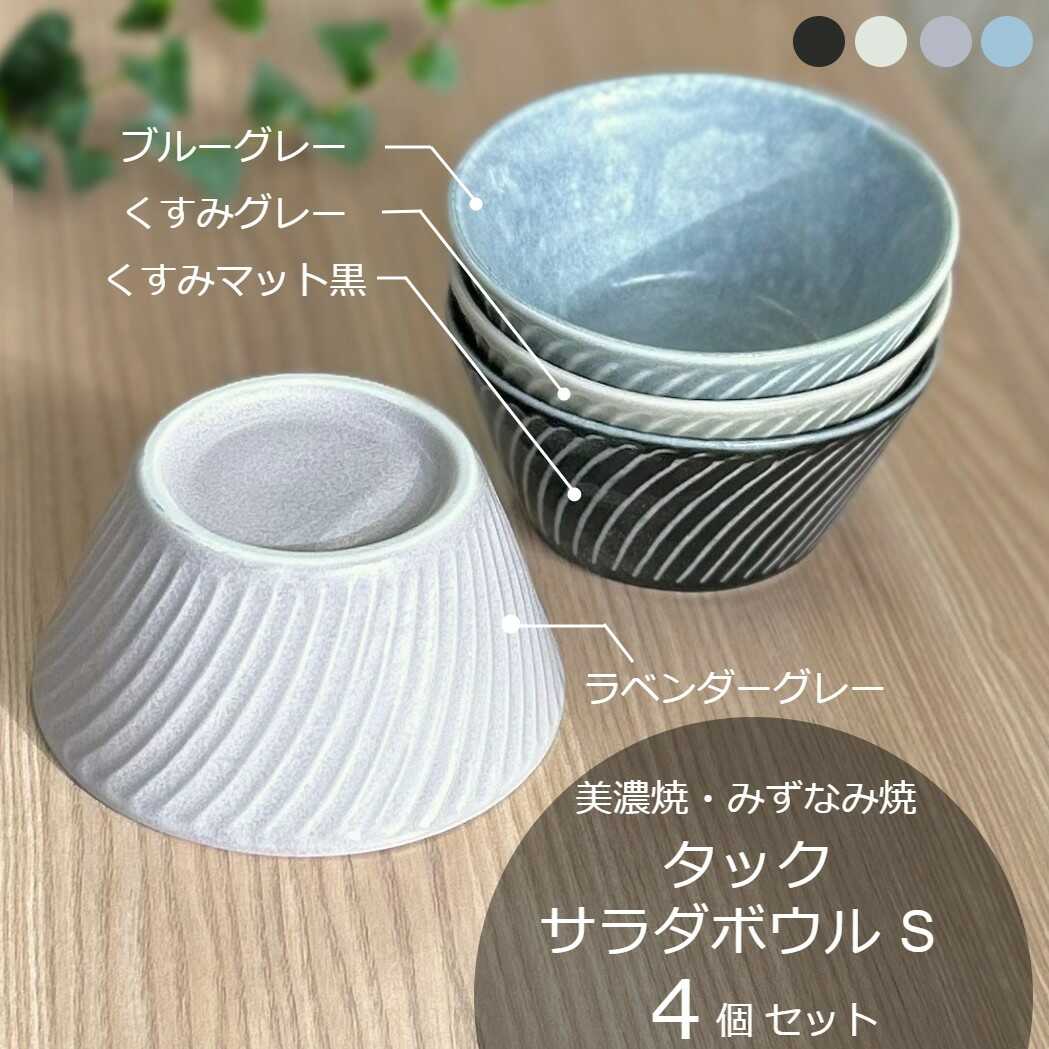 【ふるさと納税】【美濃焼/みずなみ焼】 タック サラダボウルS 4色セット 瑞浪市 / 山喜製陶 食器 小鉢 ボウル[AZCP076]