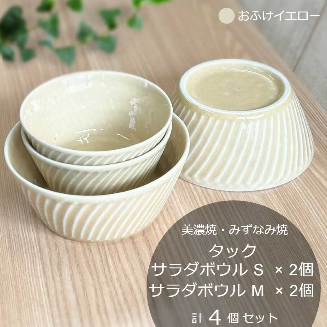 【ふるさと納税】【美濃焼/みずなみ焼】 タック サラダボウルS・M 各2個 おふけイエロー 4点セット 瑞浪市 / 山喜製陶 食器 小鉢 ボウル[AZCP077]