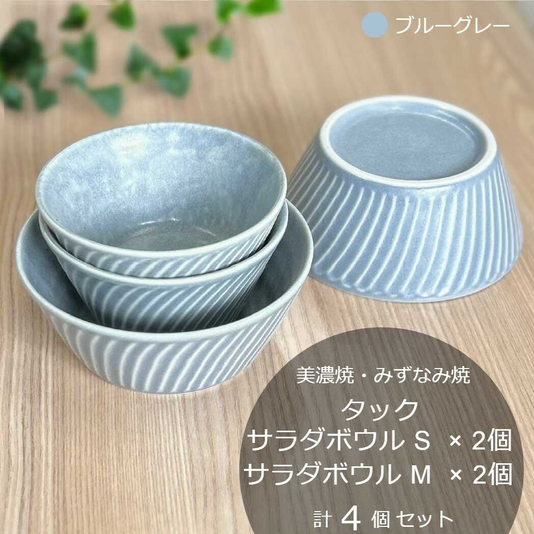 【ふるさと納税】【美濃焼/みずなみ焼】 タック サラダボウルS・M 各2個 ブルーグレー 4点セット 瑞浪市 / 山喜製陶 食器 小鉢 ボウル[AZCP078]