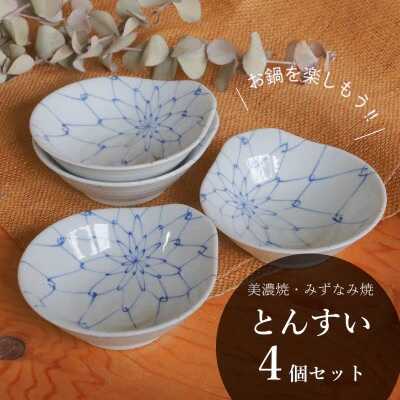 【ふるさと納税】【美濃焼/みずなみ焼】 鍋用 取り鉢 とんすい 4個セット 染付あみめ 瑞浪市 / 山喜製陶 食器 皿 取り皿[AZCP084]｜岐阜県瑞浪市 10,010円