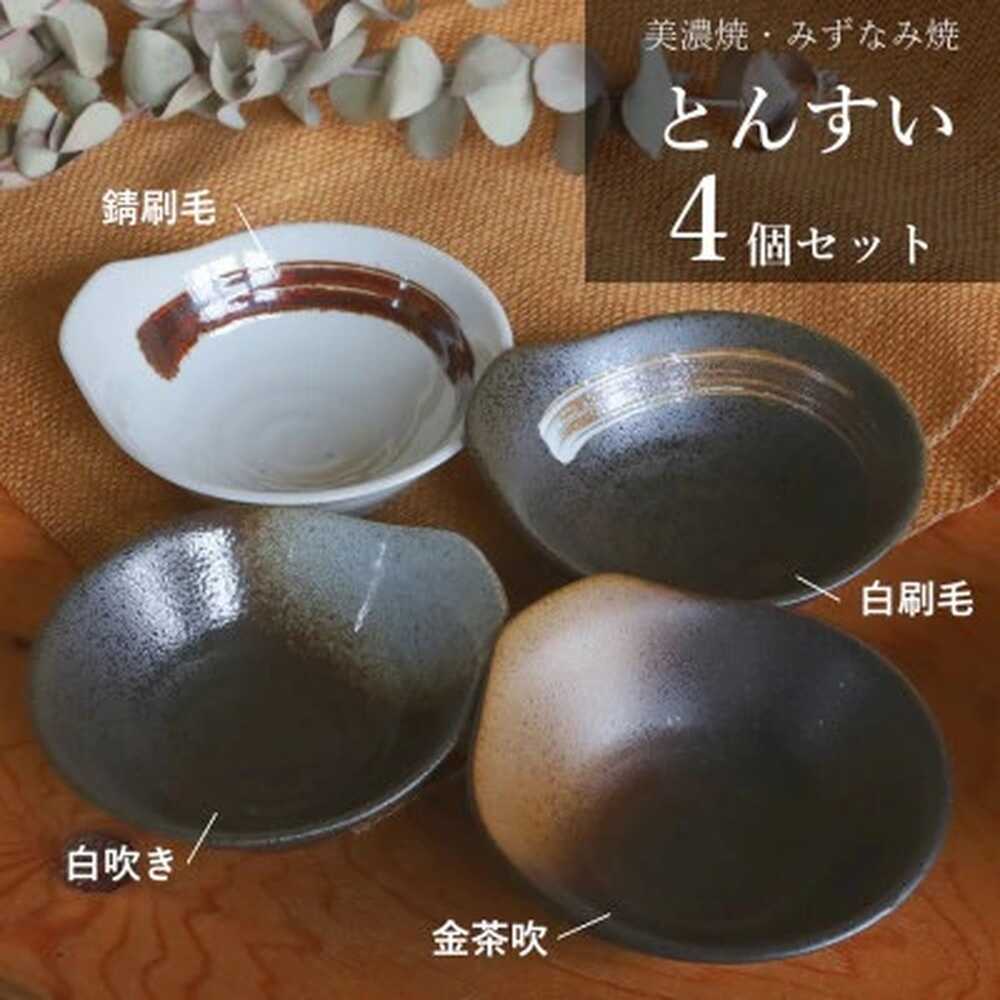 【ふるさと納税】【美濃焼/みずなみ焼】 鍋用 取り鉢 とんすい 4個セット 錆刷毛・白刷毛・白吹き・金茶吹 瑞浪市 / 山喜製陶 食器 皿 取り皿[AZCP087]｜岐阜県瑞浪市