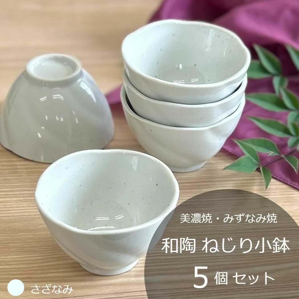 【ふるさと納税】【美濃焼/みずなみ焼】 和陶 ねじり小鉢 5個セット さざなみ 瑞浪市 / 山喜製陶 食器 ボウル 鉢[AZCP090]｜岐阜県瑞浪市