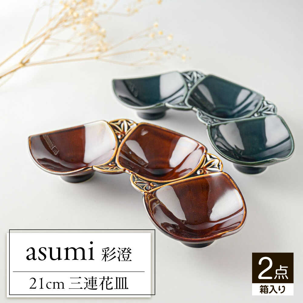 【ふるさと納税】【美濃焼】 asumi(彩澄) 21cm 三連花皿 アメ色 ・ ネイビー 箱入り 2色セット 78193690 瑞浪市 / やまに 食器 小鉢 リサイクル[AZCR017] 16,100円