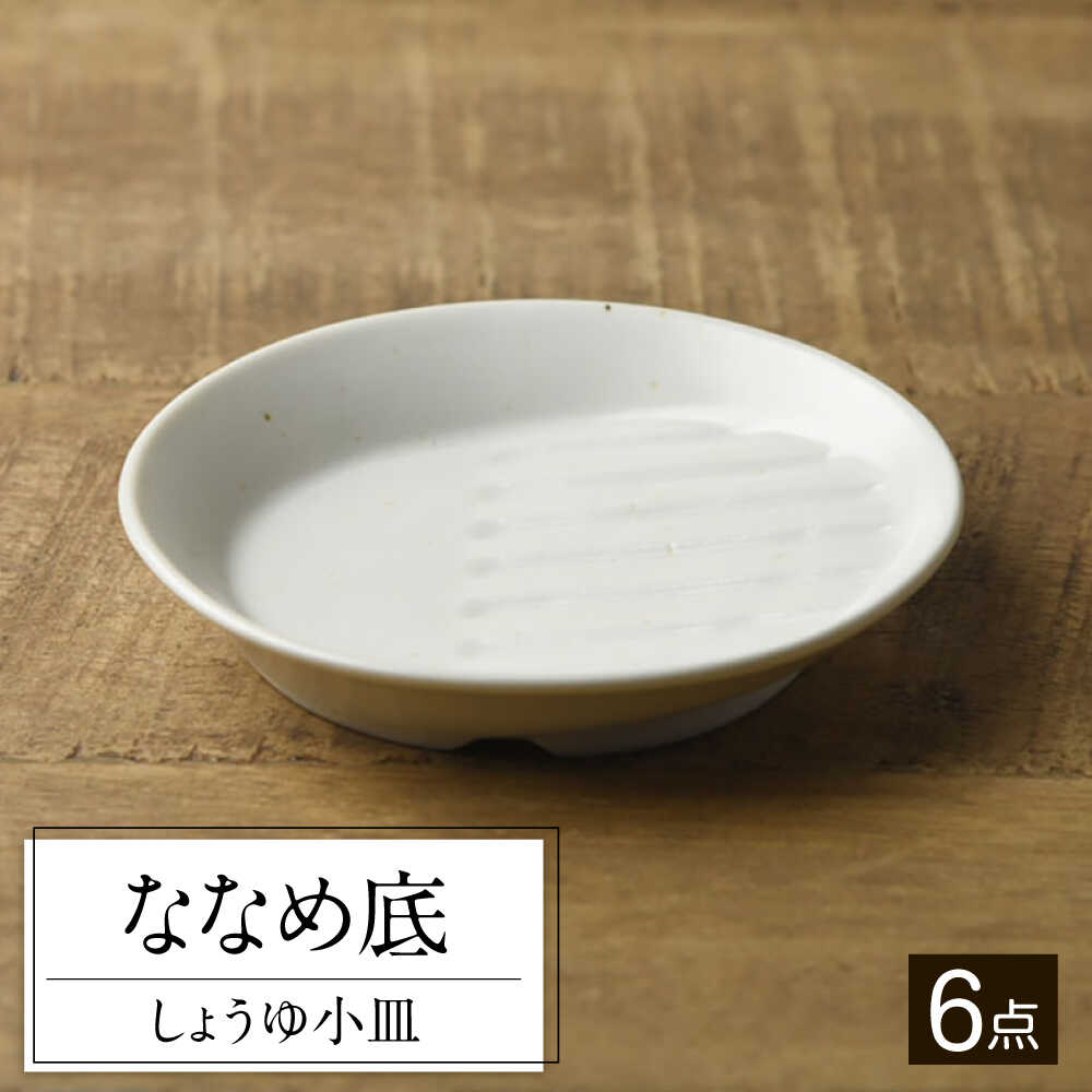 【ふるさと納税】【美濃焼】 ななめ底 しょうゆ小皿 ファミリーセット 箱入り 6枚セット 0216788 瑞浪市 / やまに 取り皿 食器 プレート[AZCR023]