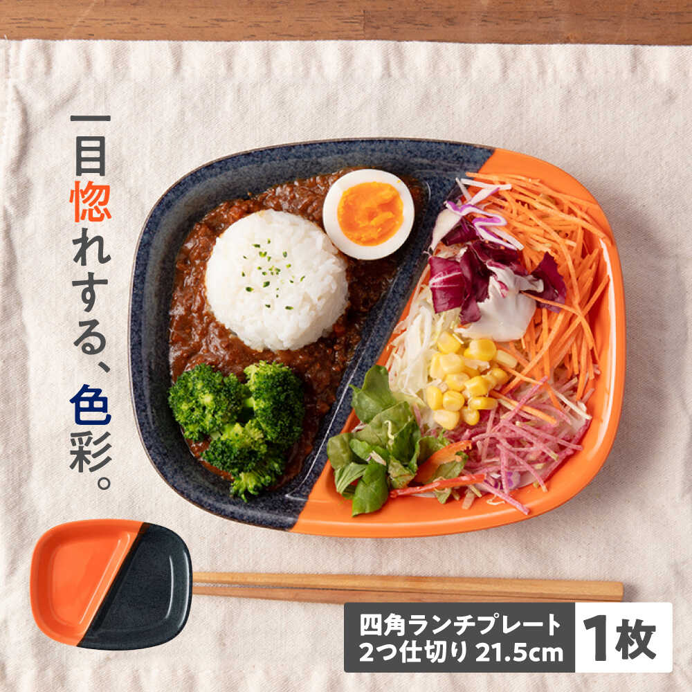 【ふるさと納税】【美濃焼】 窯元ロングアイランドの四角ランチプレート 2つ仕切り 21.5cm 瑞浪市 / 窯元ロングアイランド おしゃれ 食器 シンプル 食洗機対応 レンジ対応 [AZCU197]