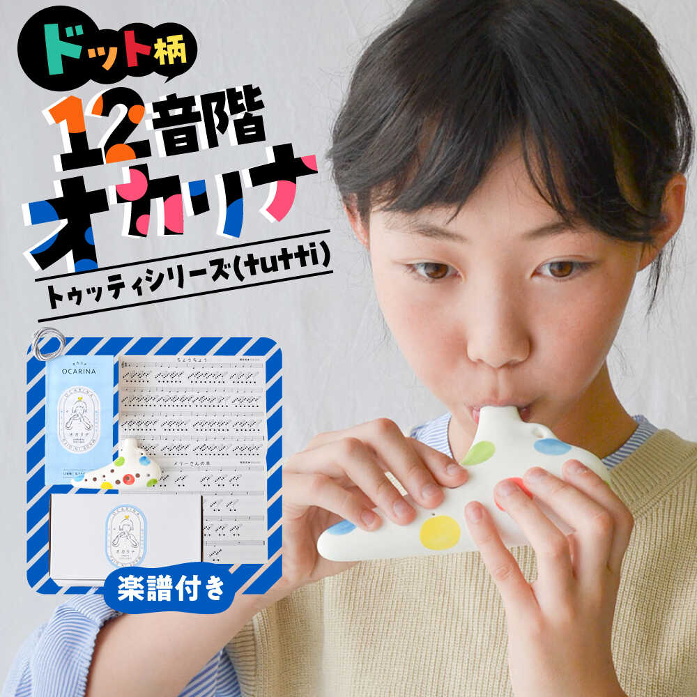 【ふるさと納税】【美濃焼】 はじめてのオカリナ マーブルドット ～トゥッティシリーズ(tutti)～ 瑞浪市 / スエラボ[AZCV011]｜岐阜県瑞浪市 14,440円