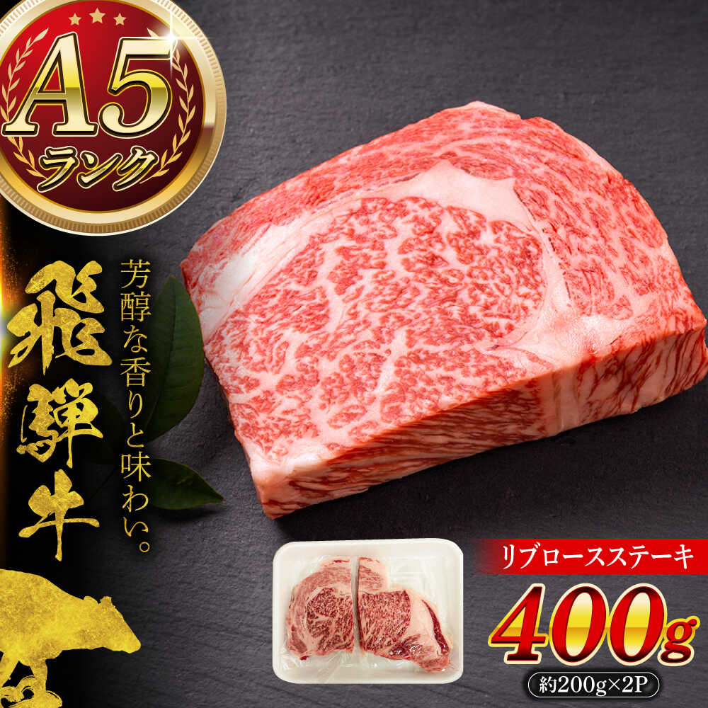 【ふるさと納税】A5等級 飛騨牛 リブロースステーキ 400g (約200g×2P) 瑞浪市 / マルチョウ渡辺精肉店 牛肉 和牛 国産 ギフト お取り寄せ 飛騨牛 リブロース ステーキ [AZCW008]
