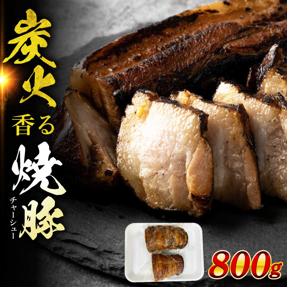 【ふるさと納税】国産豚 焼豚 計800g 瑞浪市 / マルチョウ渡辺精肉店 焼き豚 国産 大容量[AZCW029]｜岐阜県瑞浪市