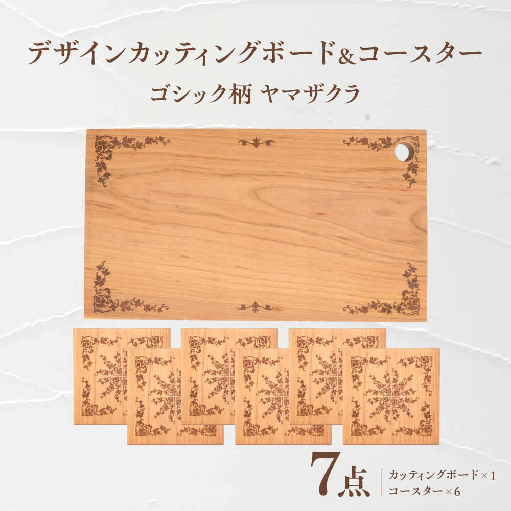 【ふるさと納税】デザインカッティングボード＆コースター6個 ゴシック柄 ヤマザクラ 瑞浪市 / YADOSHIBI まな板 木製 天然木 カッティングボード コースター おしゃれ[AZDI007]