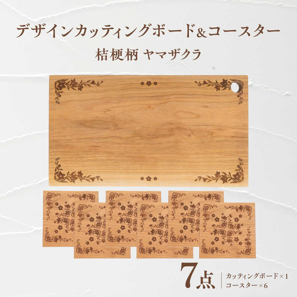 【ふるさと納税】デザインカッティングボード＆コースター6個 桔梗柄 ヤマザクラ 瑞浪市 / YADOSHIBI まな板 木製 天然木 カッティングボード コースター おしゃれ[AZDI008]