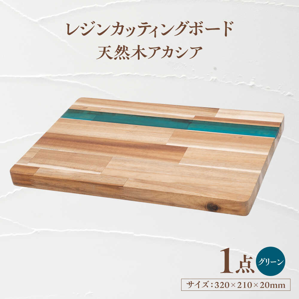 【ふるさと納税】天然木レジンカッティングボード まな板 アカシア グリーン 瑞浪市 / YADOSHIBI 木製 レジン カッティングボード[AZDI015]