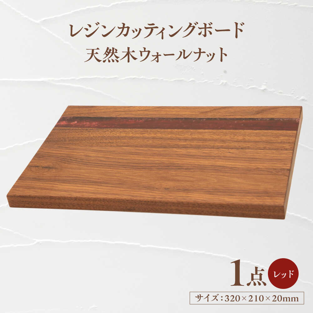 【ふるさと納税】天然木レジンカッティングボード まな板 ウォールナット レッド 瑞浪市 / YADOSHIBI 木製 レジン カッティングボード[AZDI018] の商品写真