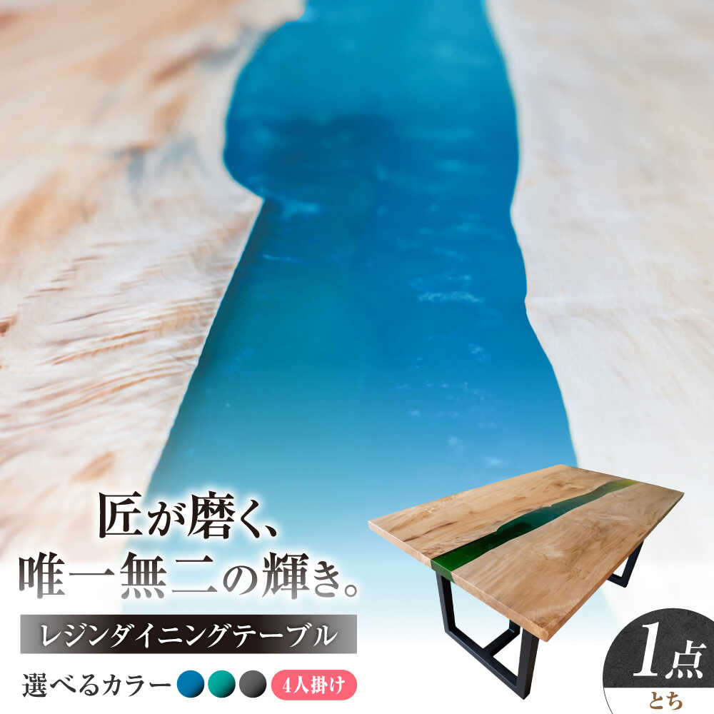 【ふるさと納税】一枚板 レジンダイニングテーブル 4人掛け とち 瑞浪市 / YADOSHIBI レジン テーブル 木製 組立不要 オーダー[AZDI036]｜岐阜県瑞浪市