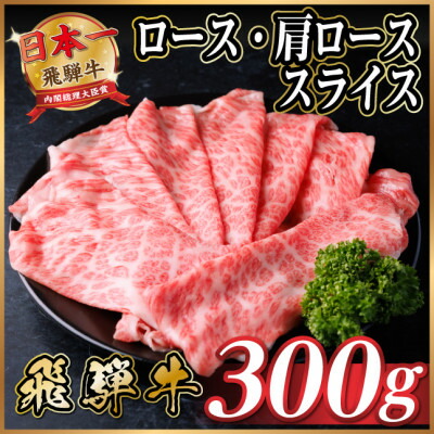 【ふるさと納税】飛騨牛　厳選ロース・肩ローススライス　500g～(すき焼き・しゃぶしゃぶ用) A4～A5等級_ 飛騨牛 黒毛和牛 ロース 肩ロース スライス すき焼き しゃぶしゃぶ 牛肉 和牛 美味しい グルメ 岐阜県 送料無料 【配送不可地域：離島】【G1484851】